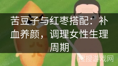 苦豆子与红枣搭配:补血养颜,调理女性生理周期