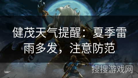 健茂天气提醒：夏季雷雨多发，注意防范