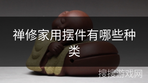 禅修家用摆件有哪些种类 禅修家用摆件有哪些种类