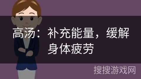 高汤:补充能量,缓解身体疲劳