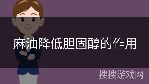 麻油降低胆固醇的作用