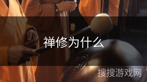 禅修为什么 禅修为什么