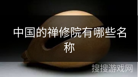 中国的禅修院有哪些名称 中国的禅修院有哪些名称