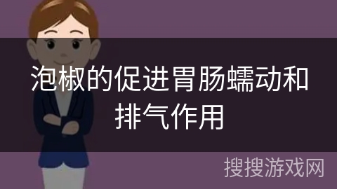 泡椒的促进胃肠蠕动和排气作用