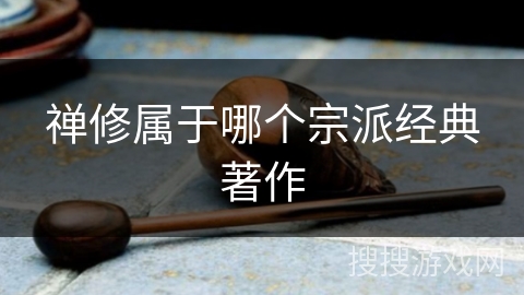 禅修属于哪个宗派经典著作 禅修属于哪个宗派经典著作