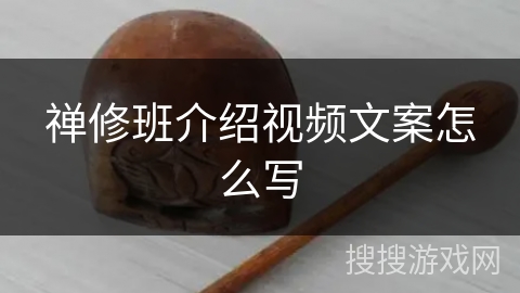 禅修班介绍视频文案怎么写 禅修班介绍视频文案怎么写