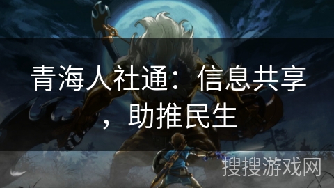 青海人社通:信息共享,助推民生 青海人社通:信息共享,助推民生