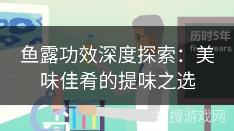 鱼露功效深度探索：美味佳肴的提味之选
