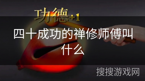 四十成功的禅修师傅叫什么 四十成功的禅修师傅叫什么