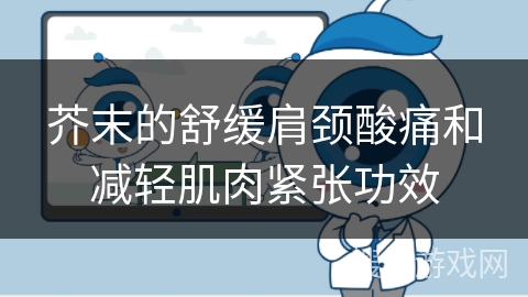 芥末的舒缓肩颈酸痛和减轻肌肉紧张功效