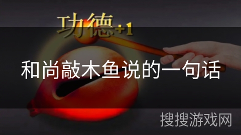 和尚敲木鱼说的一句话 和尚敲木鱼说的一句话