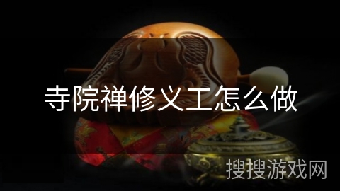 寺院禅修义工怎么做 寺院禅修义工怎么做