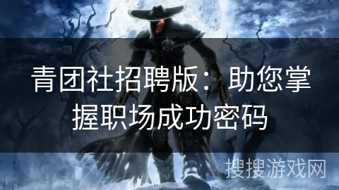 青团社招聘版:助您掌握职场成功密码 青团社招聘版:助您掌握职场成功密码
