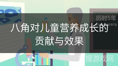 八角对儿童营养成长的贡献与效果