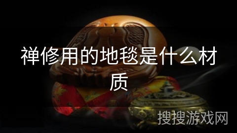 禅修用的地毯是什么材质