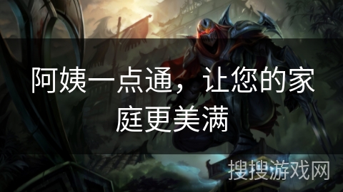 阿姨一点通,让您的家庭更美满 阿姨一点通,让您的家庭更美满