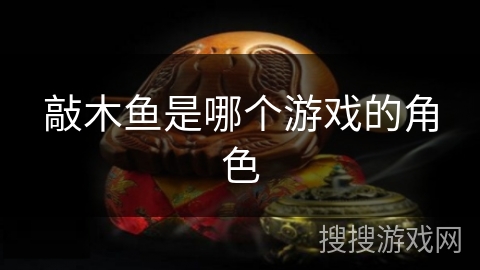敲木鱼是哪个游戏的角色