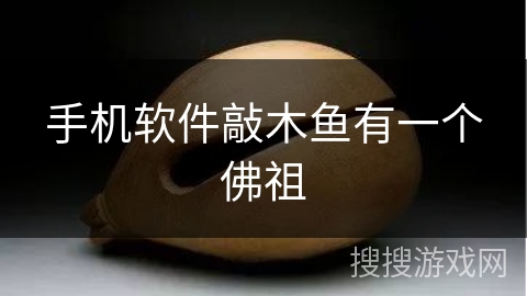 手机软件敲木鱼有一个佛祖