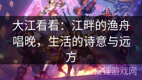 大江看看：江畔的渔舟唱晚，生活的诗意与远方