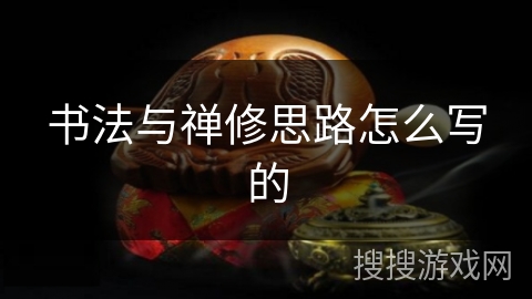书法与禅修思路怎么写的