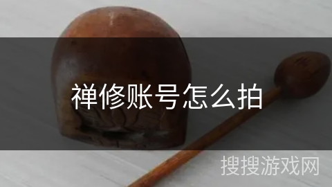 禅修账号怎么拍