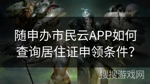 随申办市民云APP如何查询居住证申领条件？