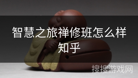 智慧之旅禅修班怎么样知乎 智慧之旅禅修班怎么样知乎