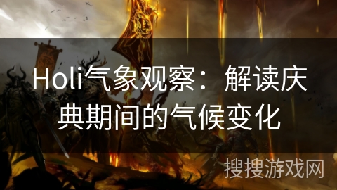 Holi气象观察：解读庆典期间的气候变化