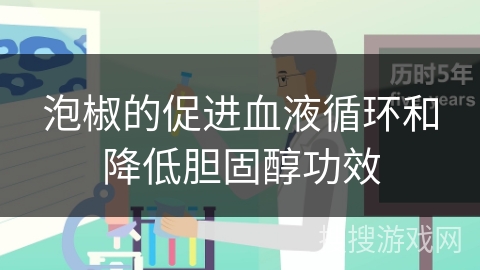 泡椒的促进血液循环和降低胆固醇功效