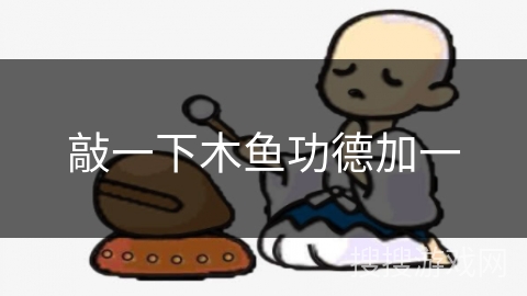 敲一下木鱼功德加一