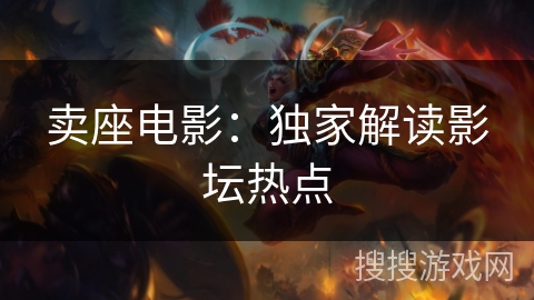 卖座电影：独家解读影坛热点