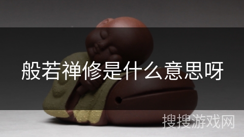 般若禅修是什么意思呀