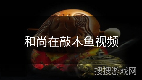 和尚在敲木鱼视频 和尚在敲木鱼视频