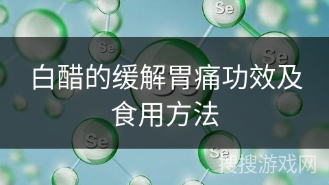 白醋的缓解胃痛功效及食用方法