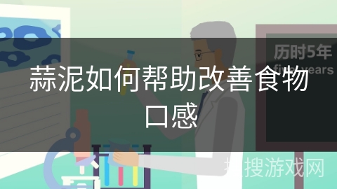 蒜泥如何帮助改善食物口感