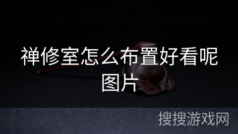 禅修室怎么布置好看呢图片