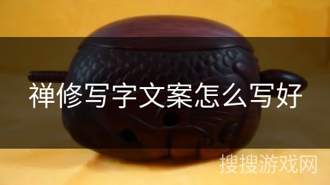 禅修写字文案怎么写好