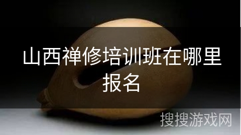 山西禅修培训班在哪里报名
