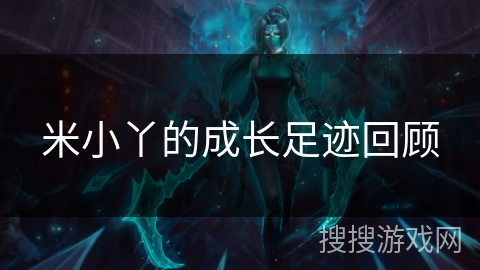 米小丫的成长足迹回顾 米小丫的成长足迹回顾