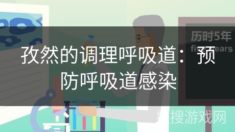 孜然的调理呼吸道:预防呼吸道感染