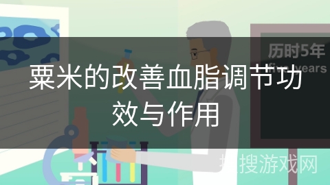 粟米的改善血脂调节功效与作用