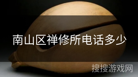 南山区禅修所电话多少