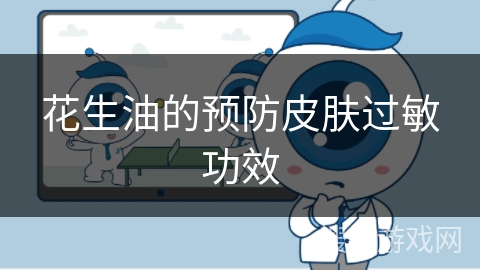 花生油的预防皮肤过敏功效