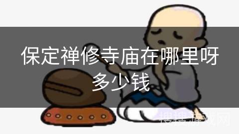 保定禅修寺庙在哪里呀多少钱