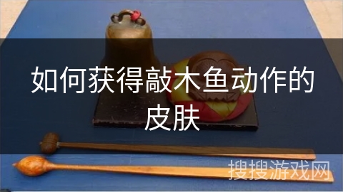如何获得敲木鱼动作的皮肤