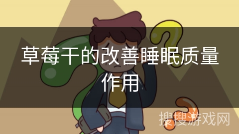 草莓干的改善睡眠质量作用