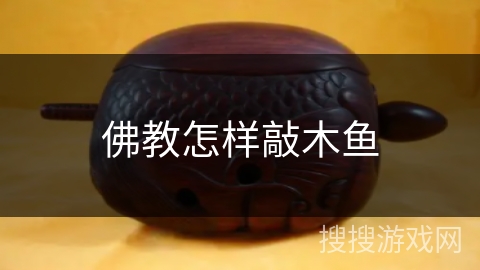 佛教怎样敲木鱼