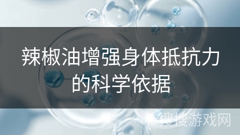 辣椒油增强身体抵抗力的科学依据
