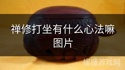 禅修打坐有什么心法嘛图片