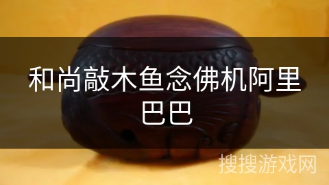 和尚敲木鱼念佛机阿里巴巴